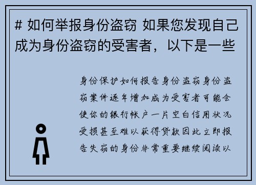 # 如何举报身份盗窃 如果您发现自己成为身份盗窃的受害者，以下是一些步骤可以帮助您报告此事件：