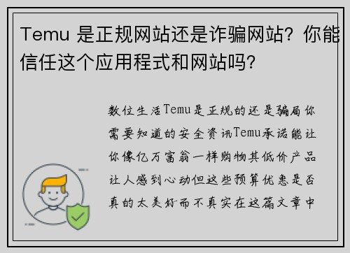 Temu 是正规网站还是诈骗网站？你能信任这个应用程式和网站吗？